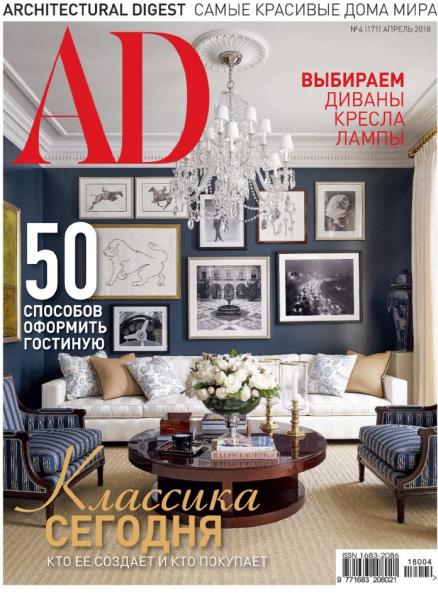 AD / Architectural Digest №4 (апрель 2018) Россия