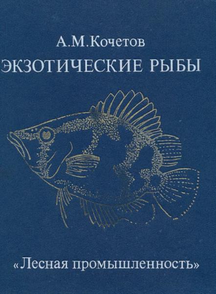 А.М. Кочетов. Экзотические рыбы