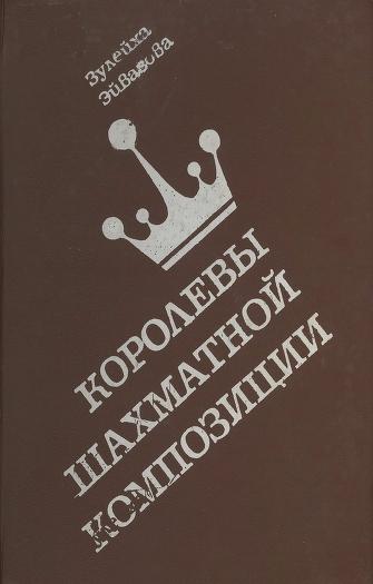 З. Айвазова. Королевы шахматной композиции