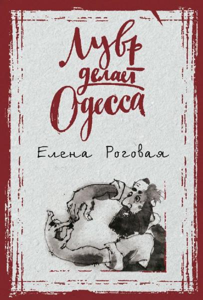 Елена Роговая. Лувр делает Одесса