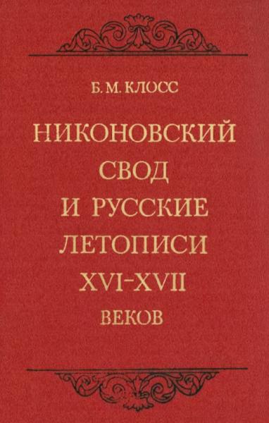 Б.М. Клосс. Никоновский свод и русские летописи XVI-XVII веков