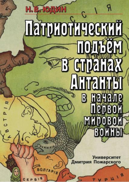 Николай Юдин. Патриотический подъем в странах Антанты в начале Первой мировой войны