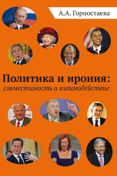 А.А. Горностаева. Политика и ирония: совместимость и взаимодействие
