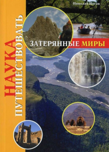 Николай Носов. Затерянные миры