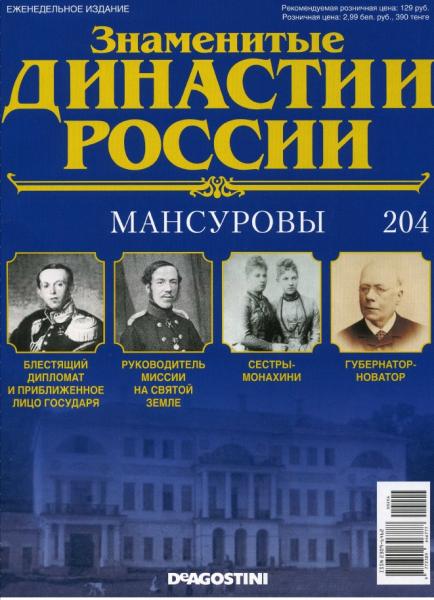 Знаменитые династии России №204 (2017)