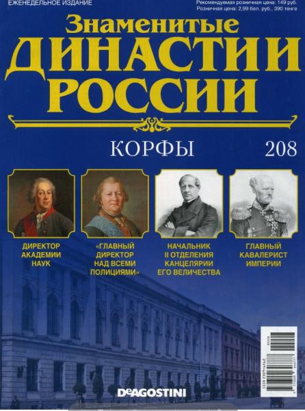 Знаменитые династии России №208 (2018)