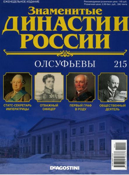 Знаменитые династии России №215 (2018)