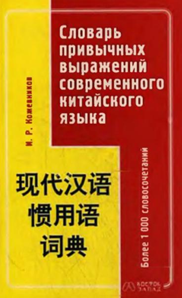 Игорь Кожевников. Словарь привычных выражений современного китайского языка