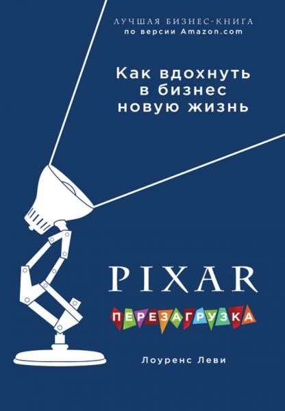 Лоуренс Леви. Pixar. Перезагрузка. Гениальная книга по антикризисному управлению