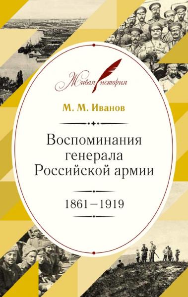 М.М. Иванов. Воспоминания генерала Российской армии