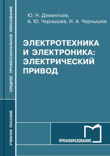 Ю.Н. Дементьев. Электротехника и электроника. Электрический привод