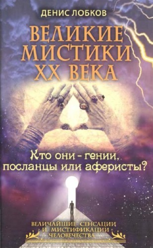 Д. Лобков. Великие мистики XX века