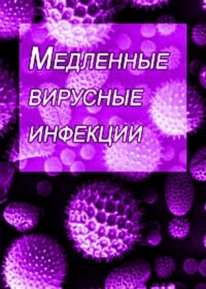 В.А. Зуев. Медленные вирусные инфекции