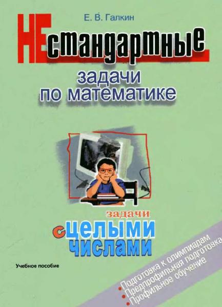 Е.В. Галкин. Нестандартные задачи по математике