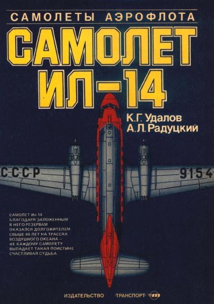 К.Г. Удалов. Самолет Ил-14