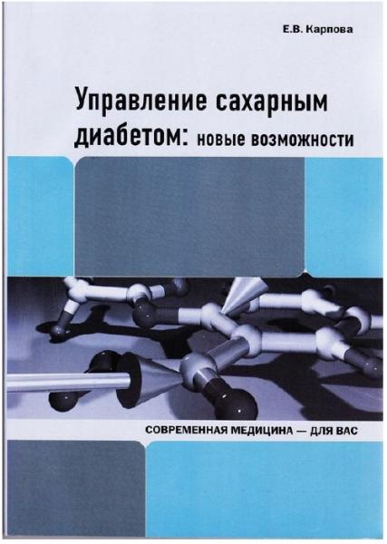 Е.В. Карпова. Управление сахарным диабетом: новые возможности