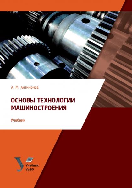 А.М. Антимонов. Основы технологии машиностроения