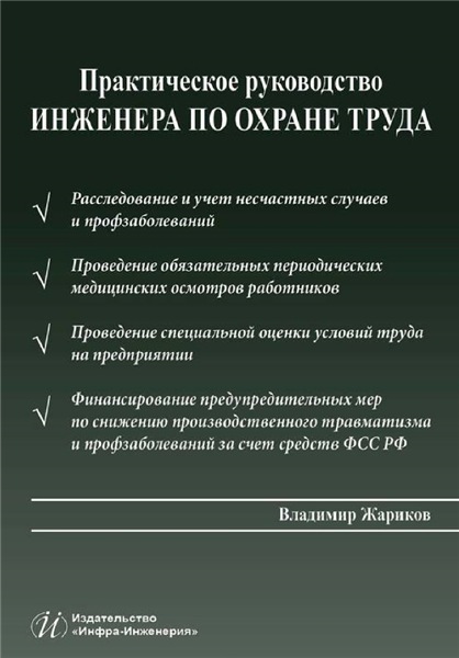 В.М. Жариков. Практическое руководство инженера по охране труда