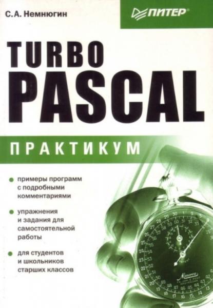 С.А. Немнюгин. Turbo Pascal. Практикум