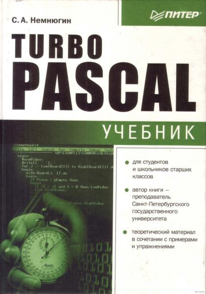 С.А. Немнюгин. Turbo Pascal