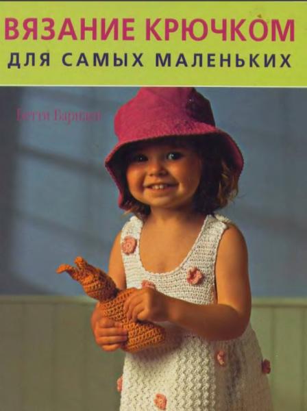 Б. Барнден. Вязание крючком для самых маленьких