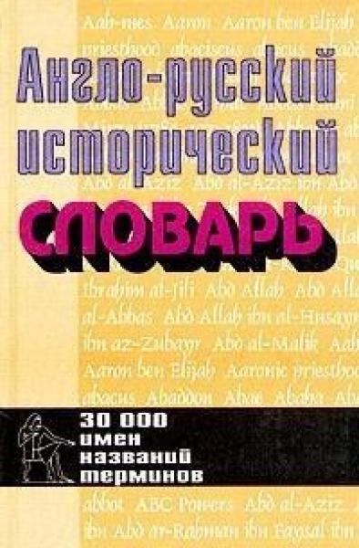 Г.А. Николаев. Англо-русский исторический словарь