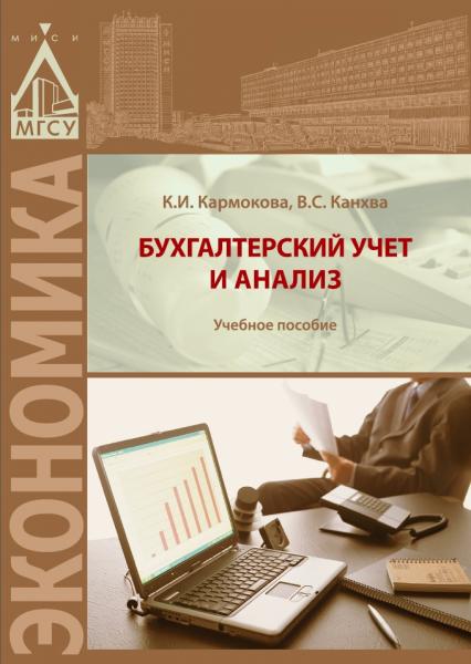 К.И. Кармокова. Бухгалтерский учет и анализ
