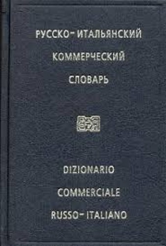 И.Ф. Жданова. Русско-итальянский коммерческий словарь