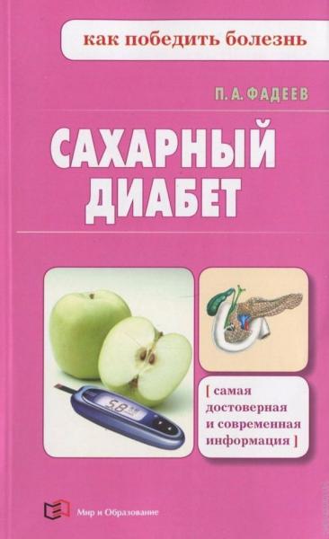 П.А. Фадеев. Сахарный диабет