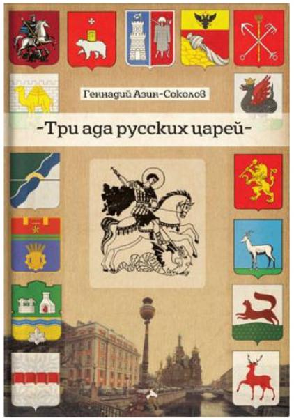 Г. Азин-Соколов. Три ада русских царей