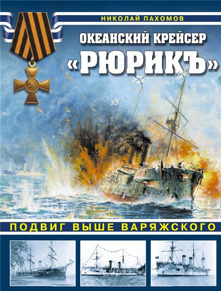 Океанский крейсер «Рюрикъ». Подвиг выше варяжского