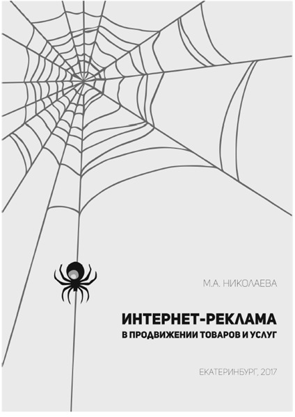 М.А. Николаева. Интернет-реклама в продвижении товаров и услуг