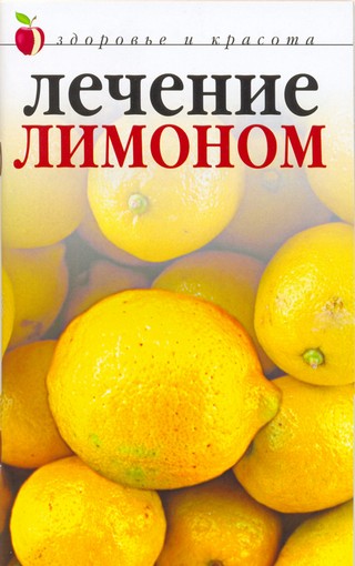 Юлия Савельева. Лечение лимоном