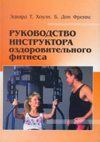 Дон Френке. Руководство инструктора оздоровительного фитнеса