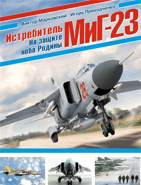 В.Ю. Марковский. Истребитель МиГ-23. На защите неба Родины