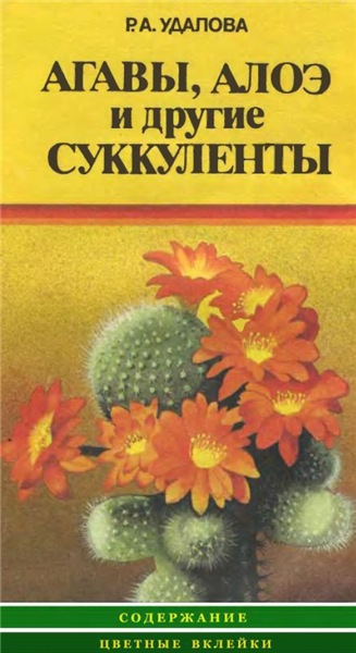 Р.А. Удалова. Агавы, алоэ и другие суккуленты