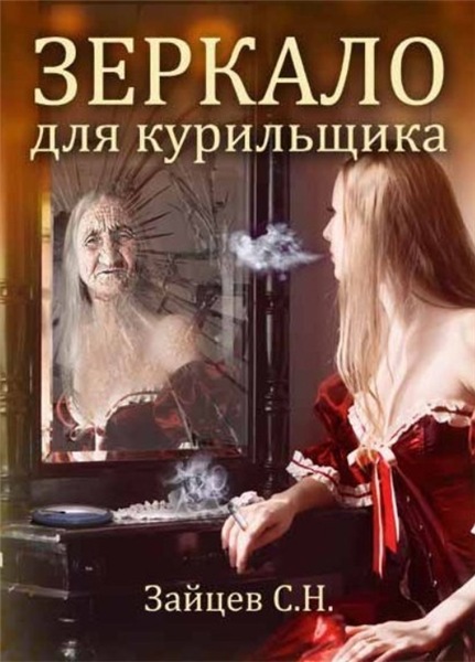 Сергей Зайцев. Зеркало для курильщика. Самоучитель отказа от курения