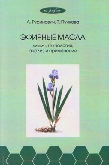 Л. Гуринович. Эфирные масла: химия, технология, анализ, применение