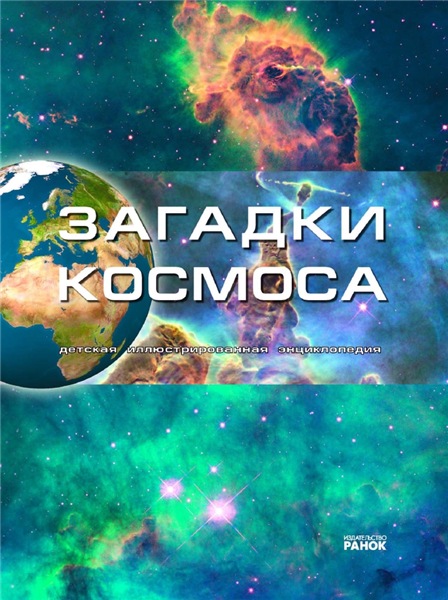 М.С. Рассоха-Дисс. Загадки космоса. Детская иллюстрированная энциклопедия