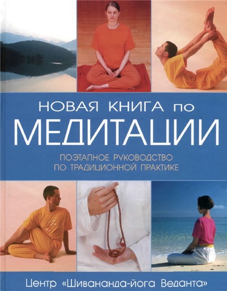 Новая книга по медитации. Поэтапное руководство по традиционной практике