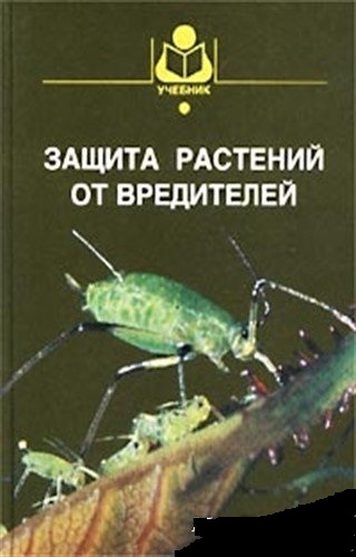 В.В. Исаичев. Защита растений от вредителей