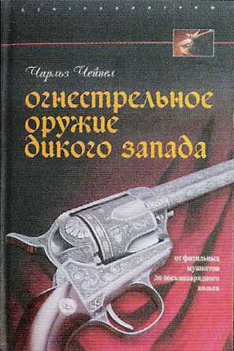 Ч. Чейпел. Огнестрельное оружие Дикого Запада