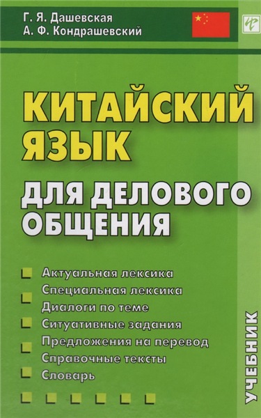 Г.Я. Дашевская. Китайский язык для делового общения