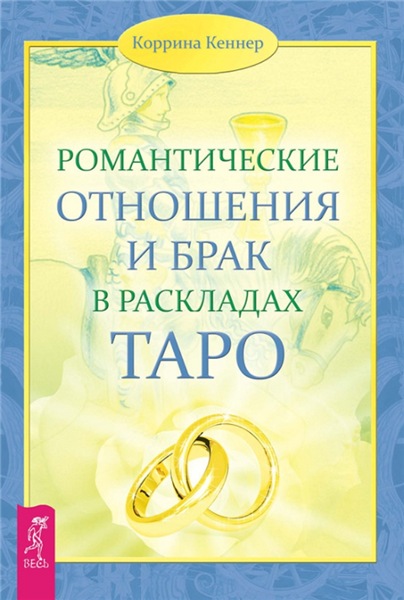 К. Кеннер. Романтические отношения и брак в раскладах Таро