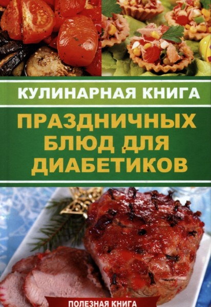 А. Куприянова. Кулинарная книга праздничных блюд для диабетиков