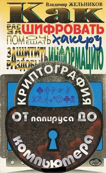 В. Жельников. Криптография от папируса до компьютера