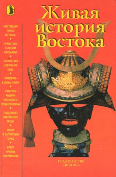 О.Е. Непомнин. Живая история Востока