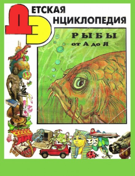 В. Баранчук. Детская Энциклопедия. Рыбы от А до Я