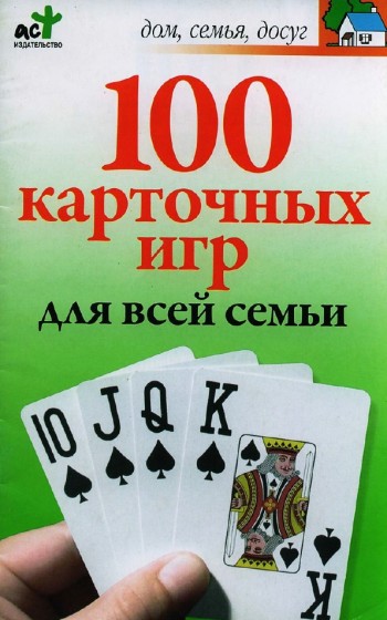 М.Н. Якушева. 100 карточных игр для всей семьи