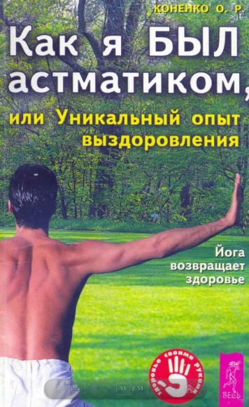 О.Р. Коненко. Как я был астматиком, или уникальный опыт выздоровления